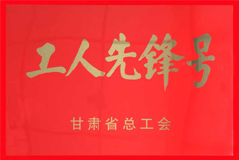 工人先锋号2_副本1.jpg